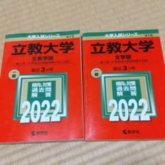 立教大学 赤本のサムネイル