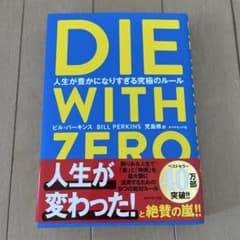 DIE WITH ZERO 人生が豊かになりすぎる究極のルールのサムネイル