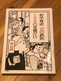 若手育成 10の鉄則 100の言葉がけのサムネイル