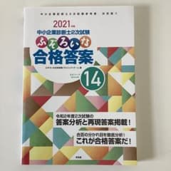 中小企業診断士2次試験ふぞろいな合格答案 2021年版のサムネイル