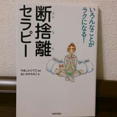 【専用】『断捨離セラピー いろんなことがラクになる！』漫画本のサムネイル