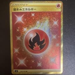 たーぼ様専用基本炎エネルギーURのサムネイル