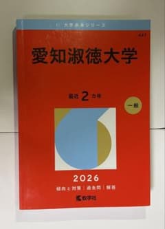 愛知淑徳大学 2026年版 赤本 教学社のサムネイル