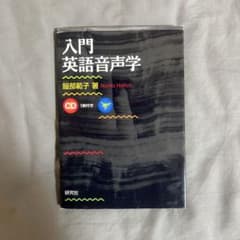 入門英語音声学 CD未開封付きのサムネイル