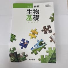改訂 新編 生物基礎 東京書籍のサムネイル