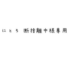 にとろ 断捨離中様専用のサムネイル