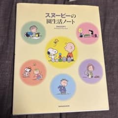 スヌーピーの園生活ノートのサムネイル
