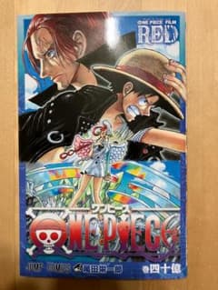 ONE PIECE 巻四十億 映画入場者特典のサムネイル