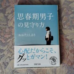 思春期男子の見守り方 おおたとしまきのサムネイル