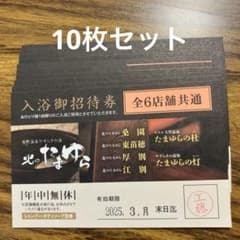 北のたまゆら　入浴券のサムネイル