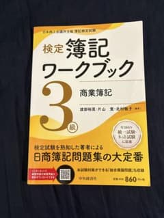 検定簿記ワークブック 3級 商業簿記のサムネイル