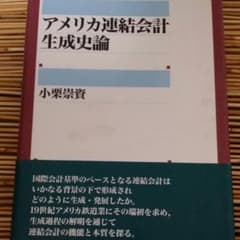 アメリカ連結会計生成史論のサムネイル