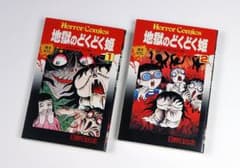 初版 /地獄のどくどく姫1・2巻セット / 日野日出志 / 秋田書店のサムネイル