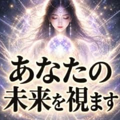 【霊視鑑定】 開運・恋愛・仕事・金運・復縁・不倫・人生相談・占い・縁結び・縁切りのサムネイル