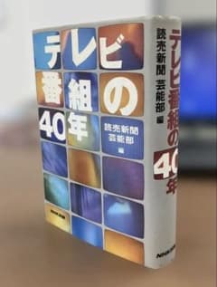 超レア】テレビ番組の40年（読売新聞芸能部編） - メルカリ