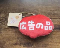 広告の品のサムネイル