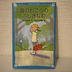 美品中古　霧のむこうのふしぎな町のサムネイル