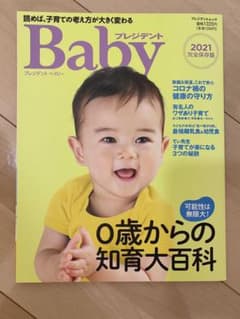 プレジデントベイビー 0歳からの知育大百科 2021のサムネイル