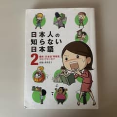日本人の知らない日本語 2のサムネイル