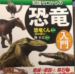 知識ゼロからの恐竜入門のサムネイル