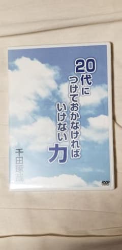 20代につけておかなければいけない力　千田琢哉のサムネイル