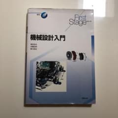 機械設計入門のサムネイル