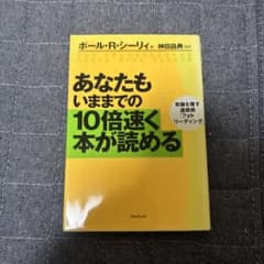 あなたもいままでの10倍速く本が読める 常識を覆す速読術「フォト