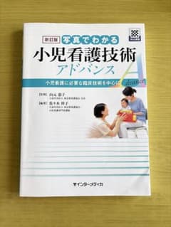 写真でわかる小児看護技術アドバンス : 小児看護に必要な臨床技術を中心にのサムネイル