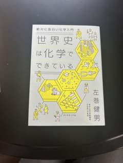 世界史は化学でできているのサムネイル