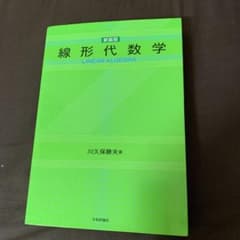 線形代数学のサムネイル