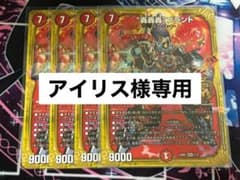 アイリス様専用　デュエルマスターズのサムネイル