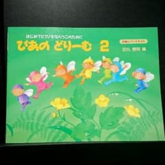 未使用＊ぴあのどりーむ２のサムネイル