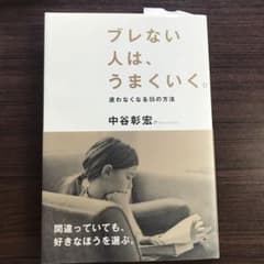 ブレない人は、うまくいく。のサムネイル
