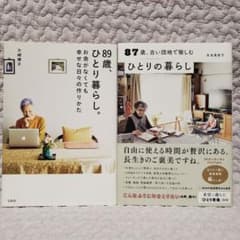 「87歳、古い団地で愉しむひとりの暮らし」「89歳、ひとり暮らし。」２冊セットのサムネイル