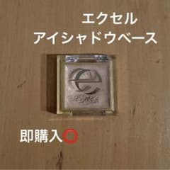 エクセル アイシャドウベースのサムネイル