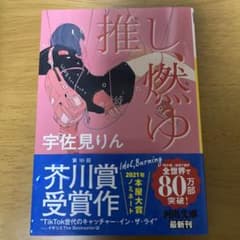 推し、燃ゆのサムネイル