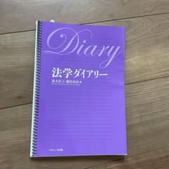 法学ダイアリーのサムネイル