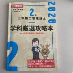 日建学院　２級土木施工管理技士　2020年度版のサムネイル