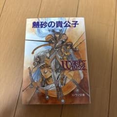 熱砂の貴公子 聖刻1092 2 千葉暁 ソノラマ文庫のサムネイル