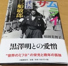 「サムライ 評伝三船敏郎」 松田美智子 定価: ￥ 1,620のサムネイル