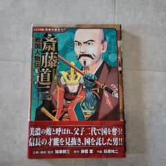 戦国人物伝 斎藤道三のサムネイル