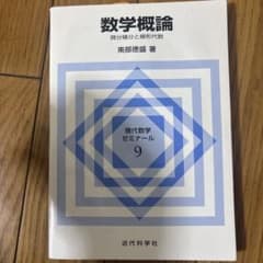 数学概論 微分積分と線形代数のサムネイル