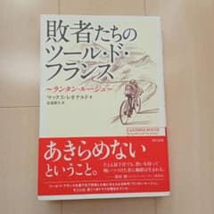 敗者たちのツール・ド・フランスのサムネイル