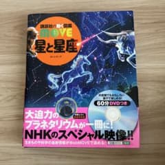動く図鑑MOVE 星と星座 DVD付きのサムネイル