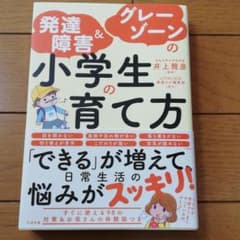 発達障害&グレーゾーンの小学生の育て方のサムネイル