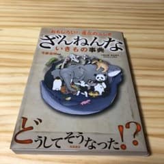 ざんねんないきもの事典 : おもしろい!進化のふしぎのサムネイル