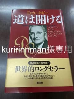 【kuririnnman様専用】道は開けるのサムネイル