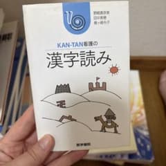 KAN-TAN看護の漢字読み 医学書院のサムネイル