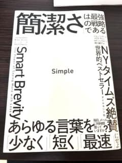 Simple シンプル　簡潔さは最強の戦略であるのサムネイル