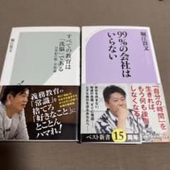 ２冊セット　すべての教育は「洗脳」である 99%の会社はいらない 堀江貴文のサムネイル
